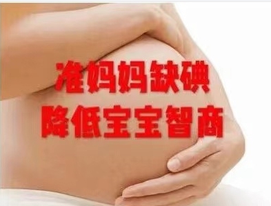 缺碘對(duì)這類(lèi)人群危害最嚴(yán)重